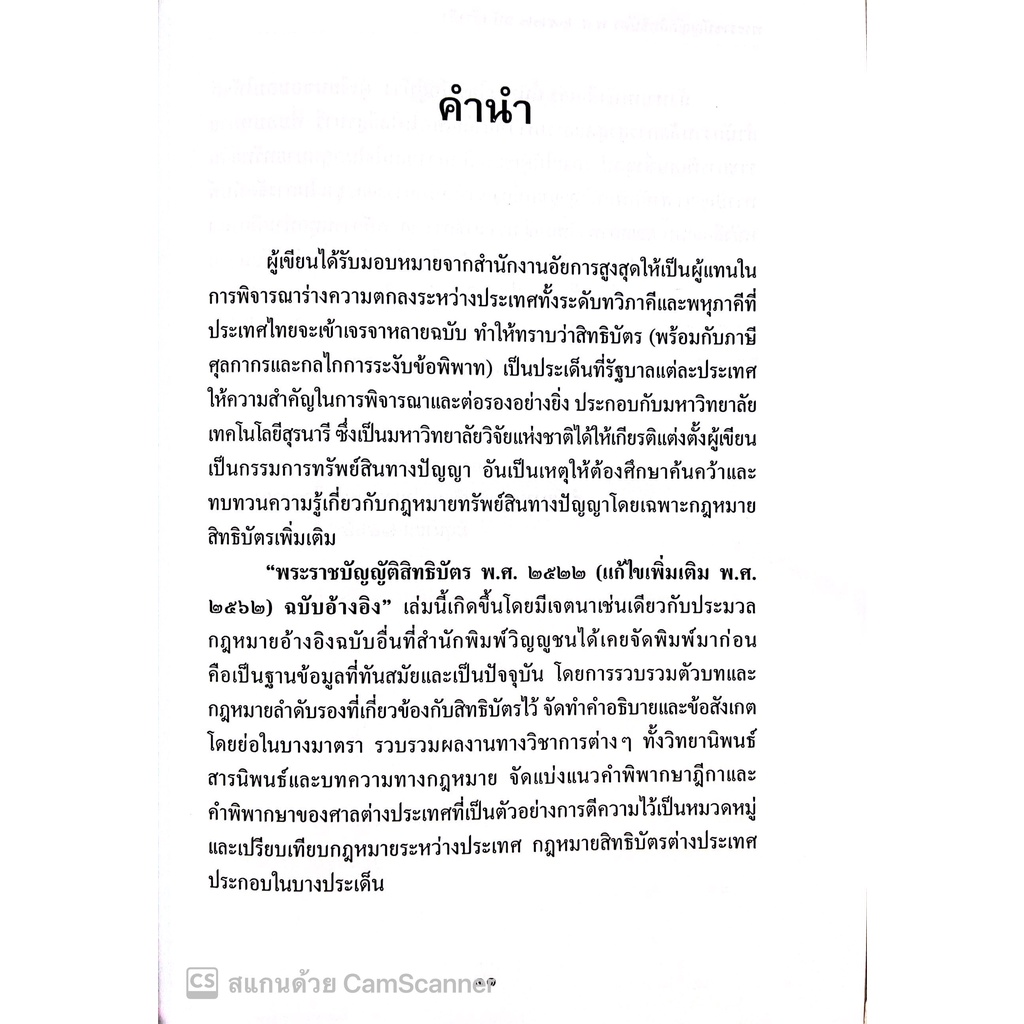 พระราชบัญญัติสิทธิบัตร พ.ศ.2522 (แก้ไขเพิ่มเติม พ.ศ. 2562) ฉบับอ้างอิง / โดย : มณฑล อรรถบลยุคล ปีที่พิมพ์ : กรกฎาคม 2565