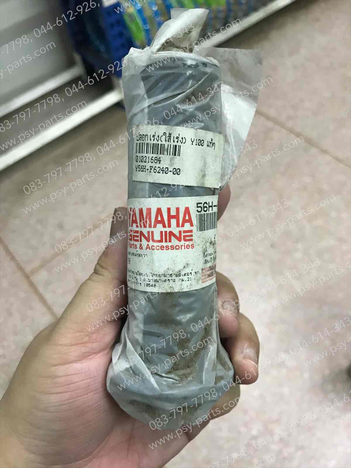 ปลอกเร่ง (ไส้เร่ง) Y 100 แท้ๆ 56H-F6240-00