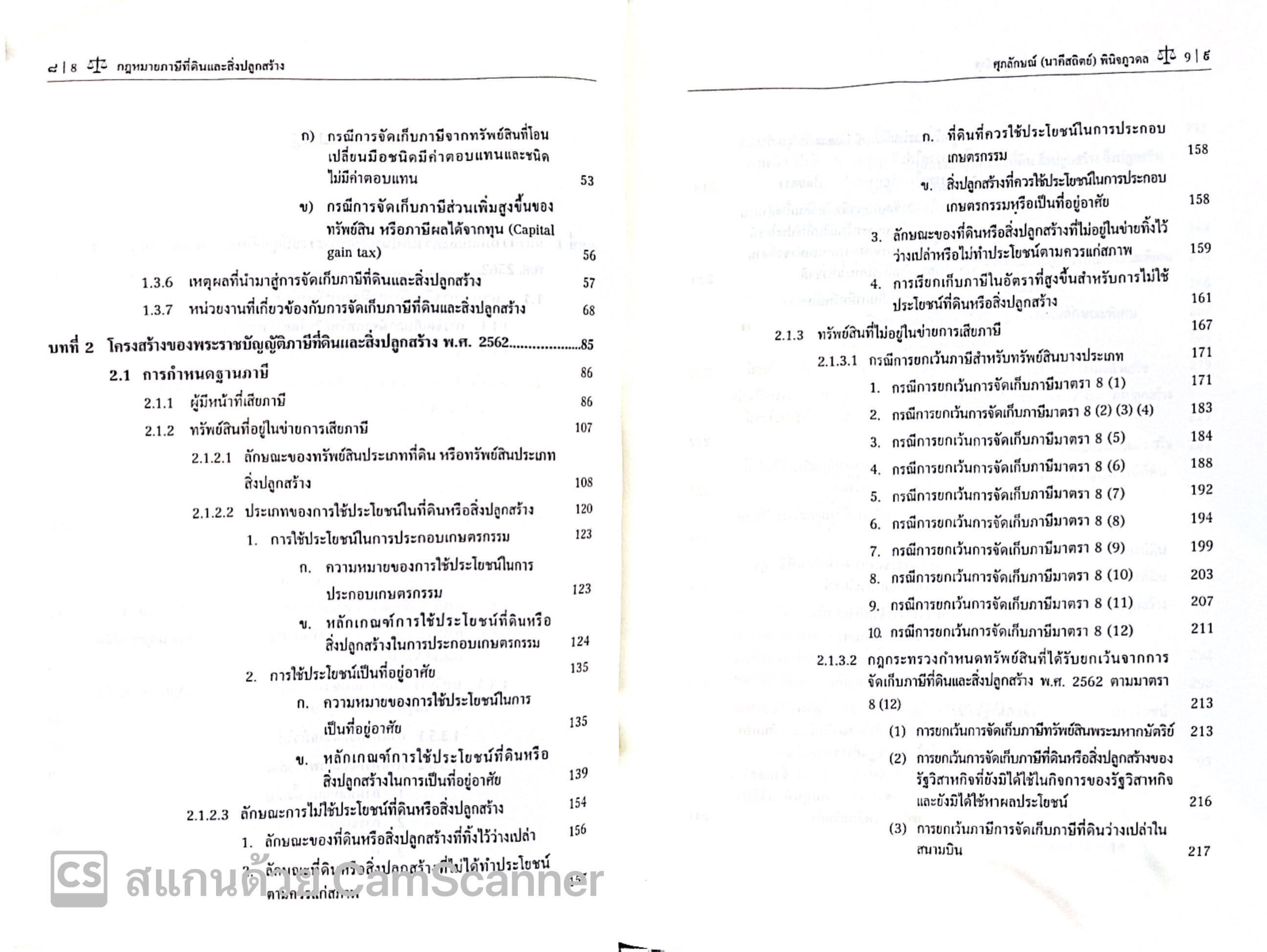 กฎหมายภาษีที่ดินและสิ่งปลูกสร้าง (ศ.ดร.ศุภลักษณ์ พินิจภูวดล) ปีที่พิมพ์ : พฤศจิกายน 2567 (ครั้งที่ 2)