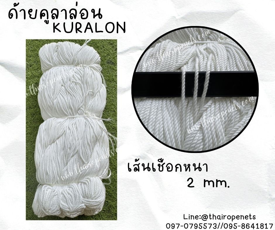 ด้ายเย็บสวิง ขนาด 2 มิล ด้ายคูลาล่อน KURALON เชือกด้ายดิบเกรด A เชือกนิ่ม พร้อมส่ง