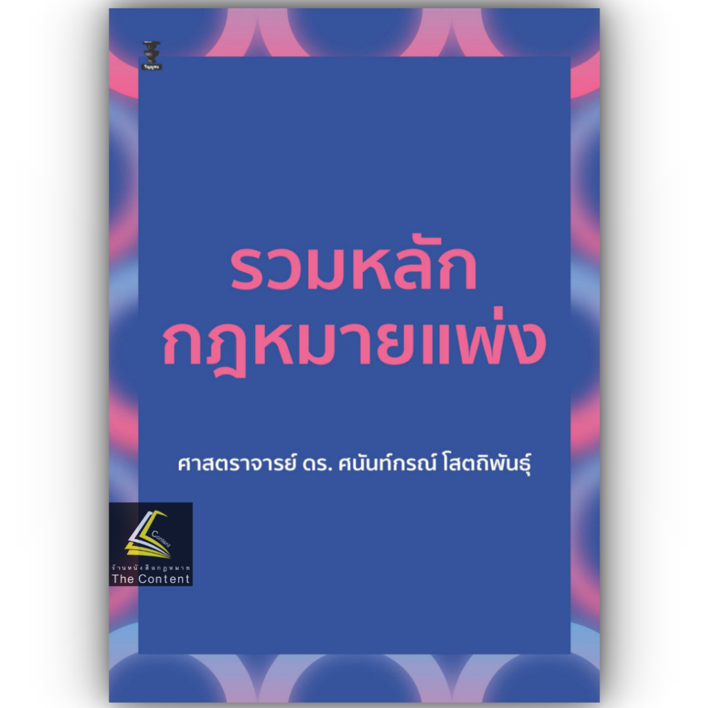รวมหลักกฎหมายแพ่ง / โดย : ศ.ดร.ศนันท์กรณ์ โสตถิพันธุ์ / ปีที่พิมพ์ : มีนาคม 2567 (ครั้งที่ 1)