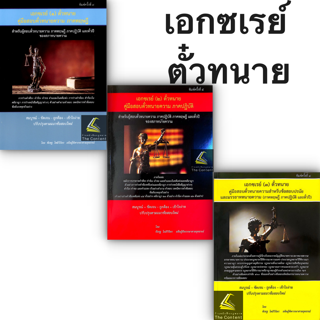 (ตำหนิยับ)คู่มือสอบตั๋วทนายความ เอกซเรย์ 1 2 3 ตั๋วทนาย / พิเชฐ โพธิวิจิตร