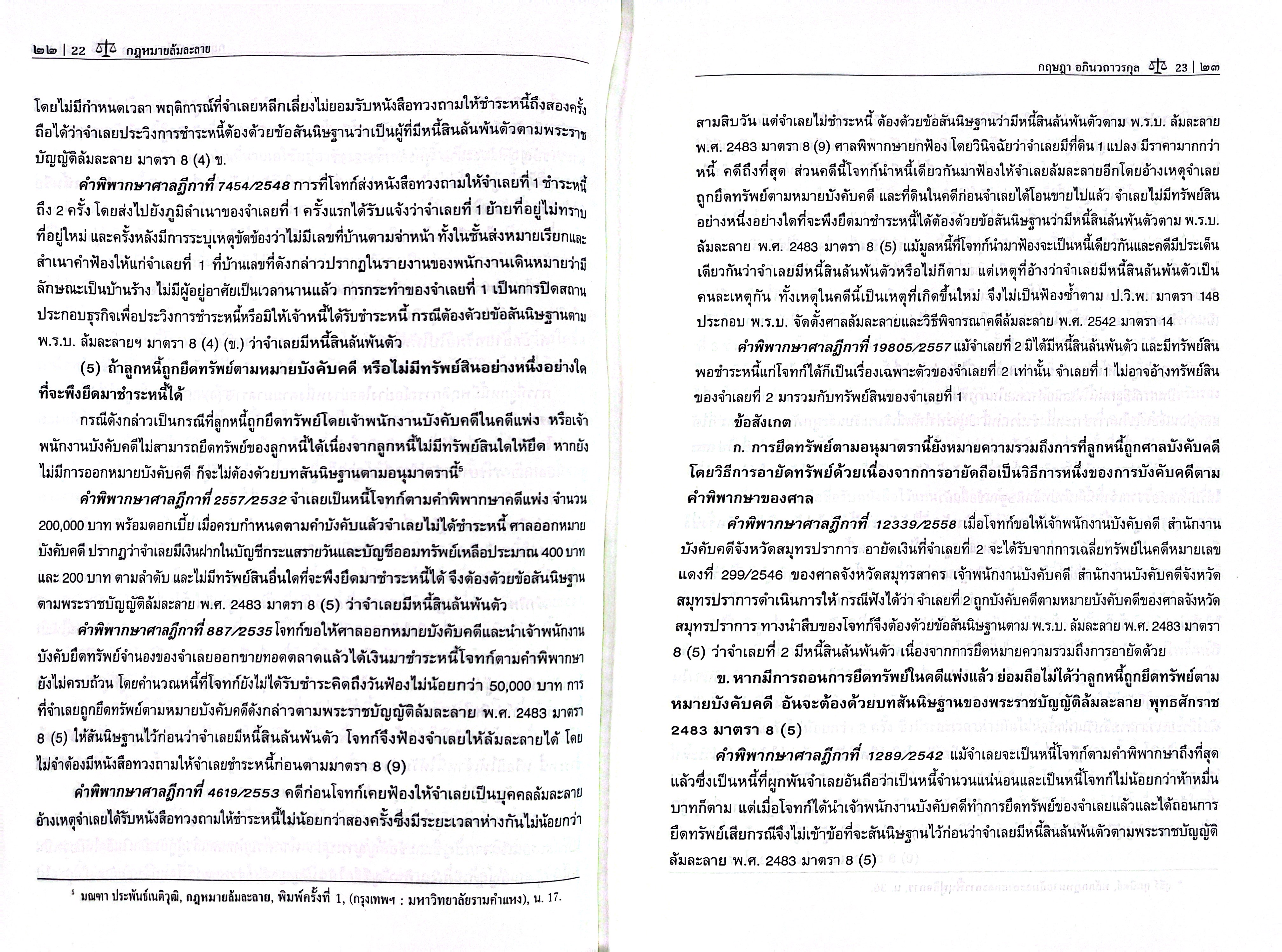 (ห่อปก) กฎหมายล้มละลาย (ผศ.ดร.กฤษฎา อภินวถาวรกุล)