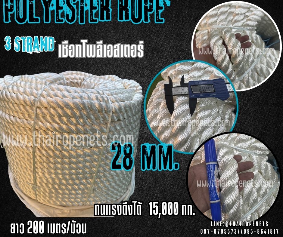 เชือกโพลีเอสเตอร์ สีขาว หนา 28 มิล รุ่น 3 เกลียว polyester rope 3 Strand มีใบ Certificate ทดสอบแรงดึง ยกม้วน พร้อมส่ง