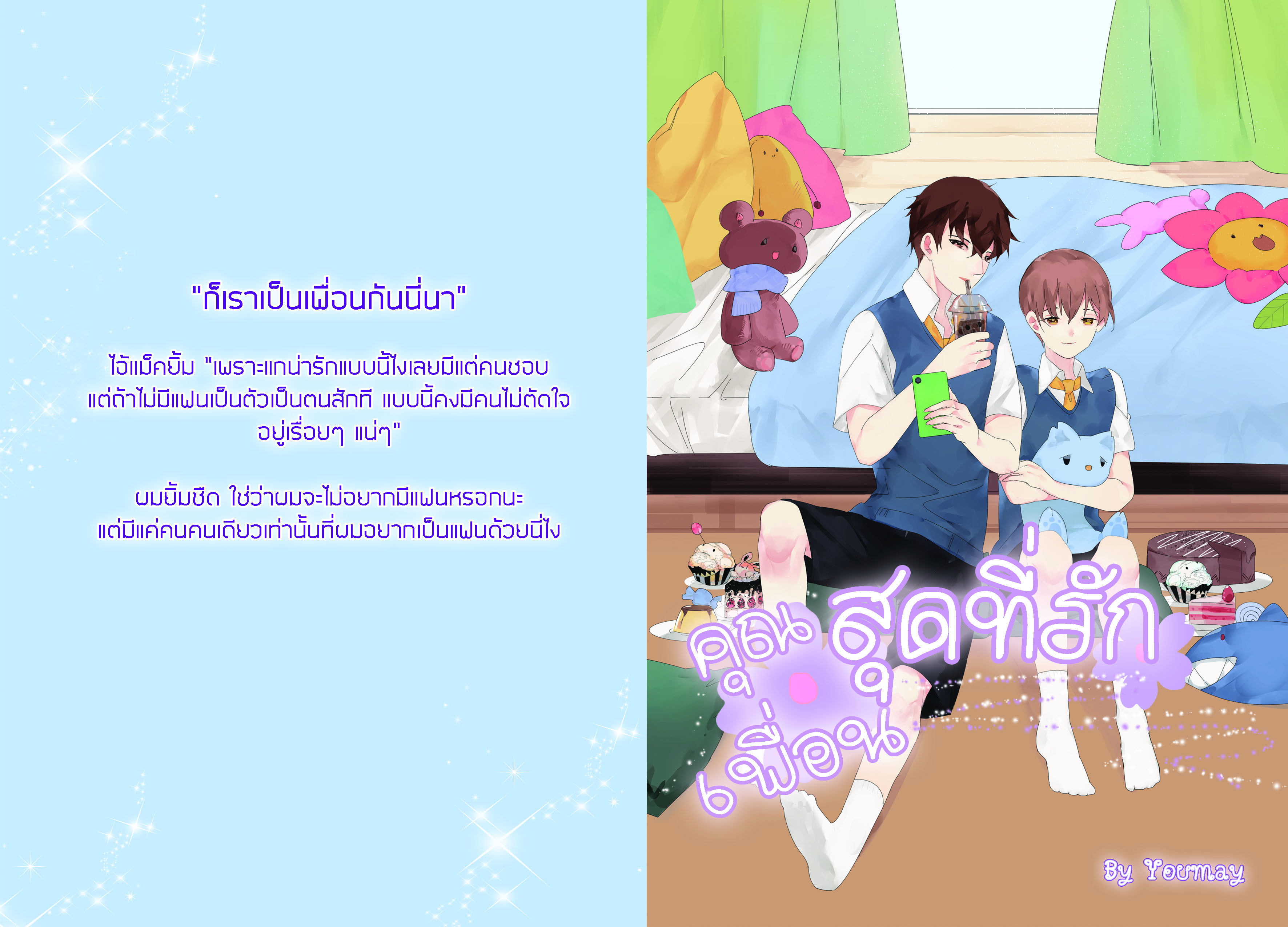 Combo set - How dare you + Creating Love + เรื่องสั้นคุุณเพื่อนสุดที่รัก