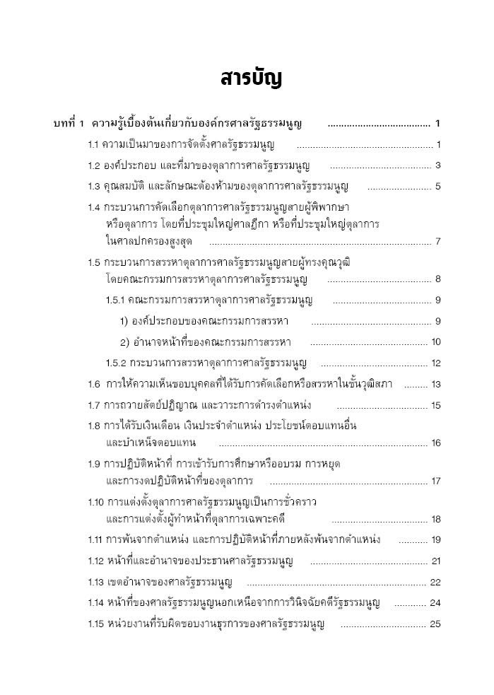 (ห่อปก) คำอธิบาย กฎหมายจัดตั้งศาลรัฐธรรมนูญ และวิธีพิจารณาคดีรัฐธรรมนูญ / ภาสพงษ์ เรณุมาศ