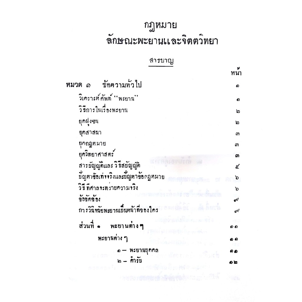 คำสอนขั้นตอนปริญญาตรี พ.ศ.2477 กฎหมายลักษณะพะยานและจิตตวิทยา (ศ. แอล ดูปลาตร์ และ นายวิจิตร์ ลุลิตานนท์)