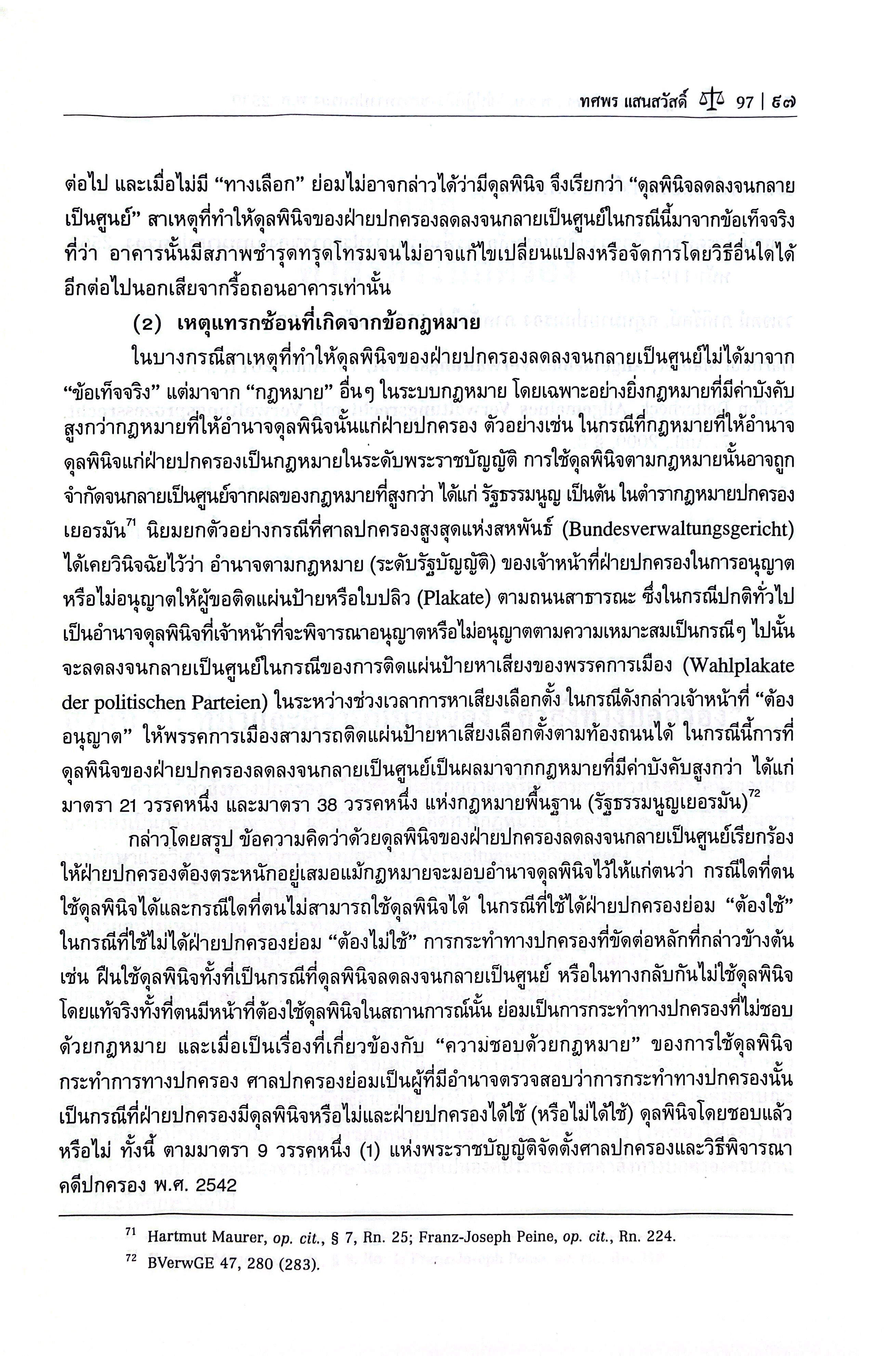 (ห่อปก) กฎหมายปกครองพร้อมคำอธิบายมาตราที่สำคัญของพระราชบัญญัติวิธีปฏิบัติราชการทางปกครอง พ.ศ.2539/ดร.ทศพร แสนสวัสดิ์