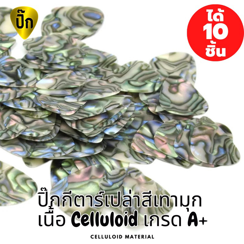 ปิ๊กกีตาร์ Celluloid สีเทามุก | 10 ชิ้น | 0.46 / 0.71 / 1.0 มม. | เขียน-พิมพ์-เลเซอร์ได้