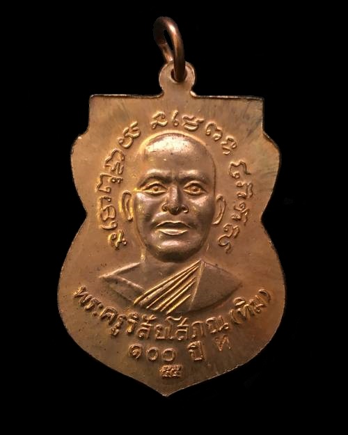 เหรียญเสมาหลวงพ่อทวด รุ่นเสาร์ ๕ มหามงคล ๑๐๐ ปี อาจารย์ทิม จัดสร้างปี ๒๕๕๕ เนื้อทองแดง ตอกโค๊ต ท