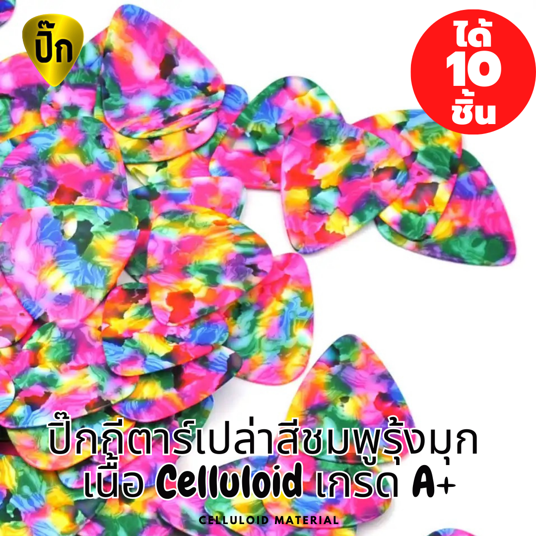 ปิ๊กกีตาร์ Celluloid สีชมพู | 10 ชิ้น | 0.46 / 0.71 / 1.0 มม. | เขียน-พิมพ์-เลเซอร์ได้ | สวยแฟนซี