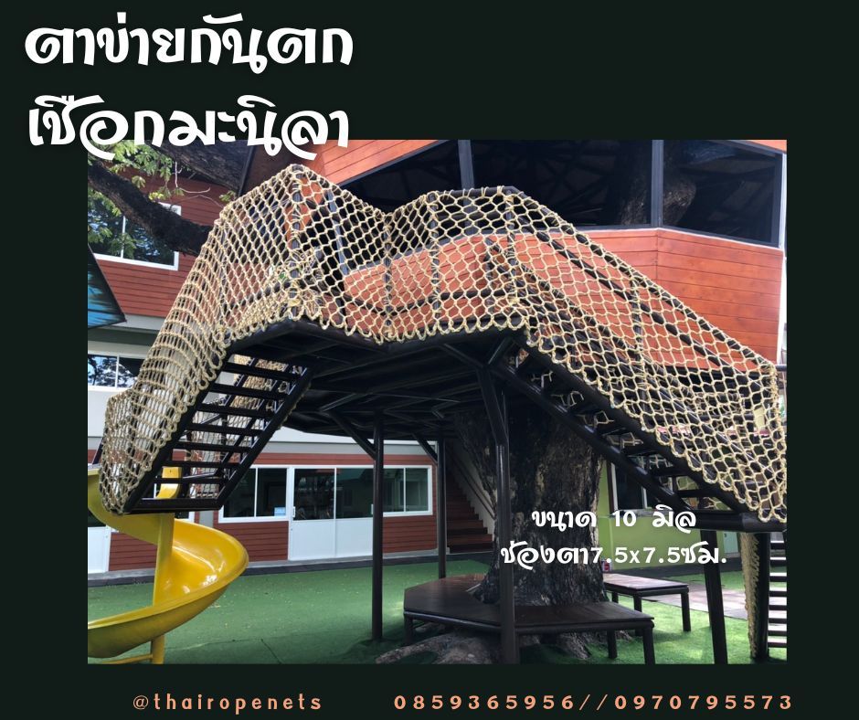 ตาข่ายกันตกราวบันได ตาข่ายเชือกมะนิลาเทียม ขนาด 10 มิล ถักทอไร้ปม ข้าวหลามตัด นำไปกางผูกติดตั้งได้ทันที