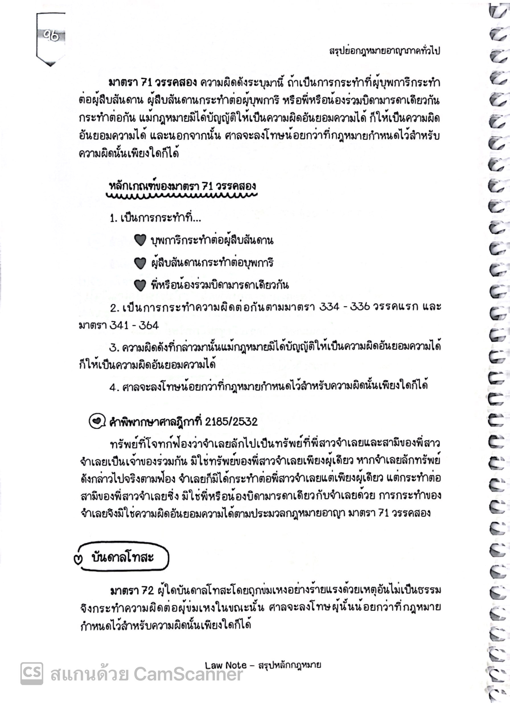 L7สรุปย่อกฎหมาย อาญา 1 ภาคทั่วไป (Law Note จิราภรณ์ พรมใจ)