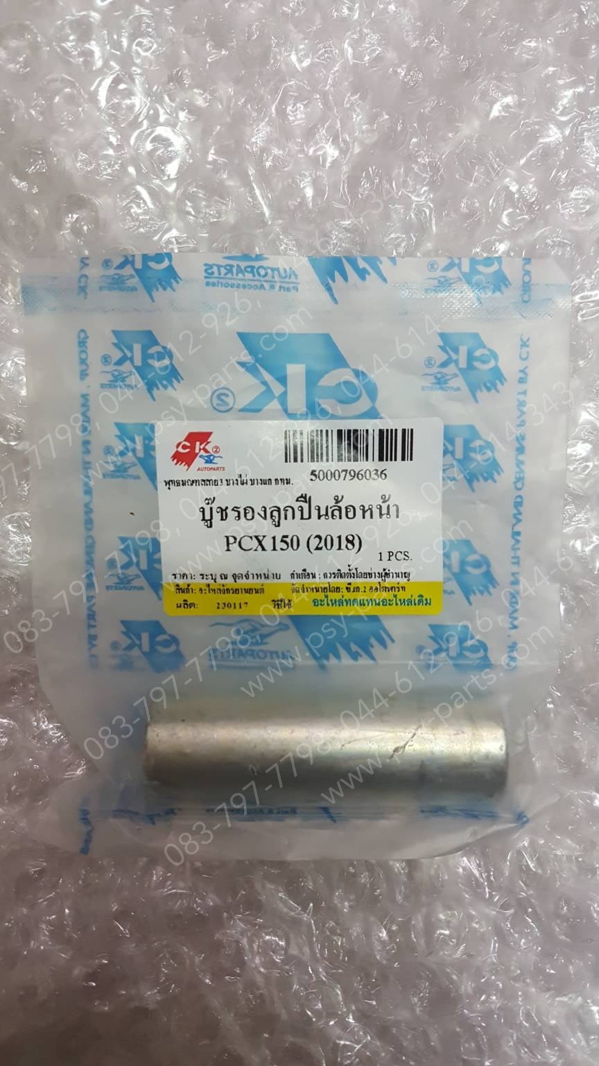 บูซกลางลูกปืนล้อหน้า PCX 150/18 (T)