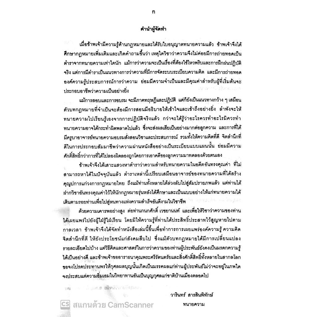 คู่มือทนายความในการดำเนินคดีอาญา / โดย : กนกศักดิ์ เวชยานนท์ / ปีที่พิมพ์ : 2567 (ครั้งที่ 1)