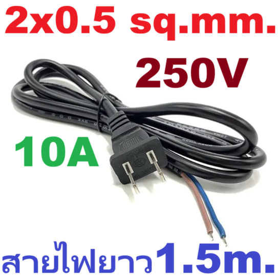 ปลั๊กตัวผู้ 2 ขา ขนาด 2x0.5 sq.mm. ยาว 1.5 เมตร 250V 10A Pure copper national standard power cord two plug power cord 2*0.5 sq.mm. 1.5 meter สายไฟพร้อมหัวปลั๊ก