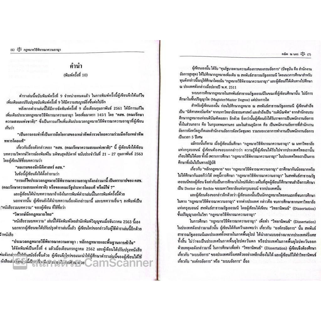 (ห่อปก)กฎหมายวิธีพิจารณาความอาญา (ศ.ดร.คณิต ณ นคร) ปีที่พิมพ์ : พฤษภาคม 2566 (ครั้งที่ 11)