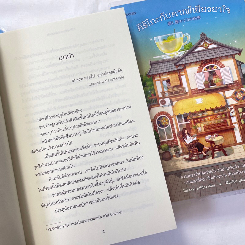 คิริโกะกับคาเฟ่เยียวยาใจ /ผู้เขียน: โมริซาวะ อากิโอะ /สำนักพิมพ์: Piccolo / หมวดหมู่: วรรณกรรม , เรื่องสั้น