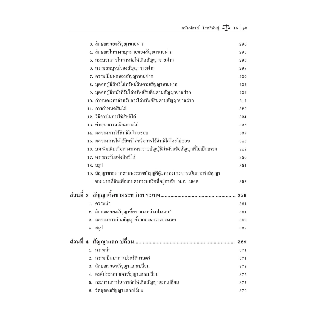 คำอธิบาย ซื้อขาย แลกเปลี่ยน ให้ / โดย : ศ.ดร.ศนันท์กรณ์ โสตถิพันธ์ / ปีที่พิมพ์ : สิงหาคม 2566 (ครั้งที่ 10)