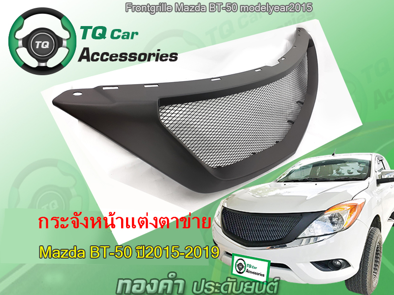 กระจังหน้าแต่งตาข่าย MAZDA BT-50&BT-50Pro ปี2015-2019