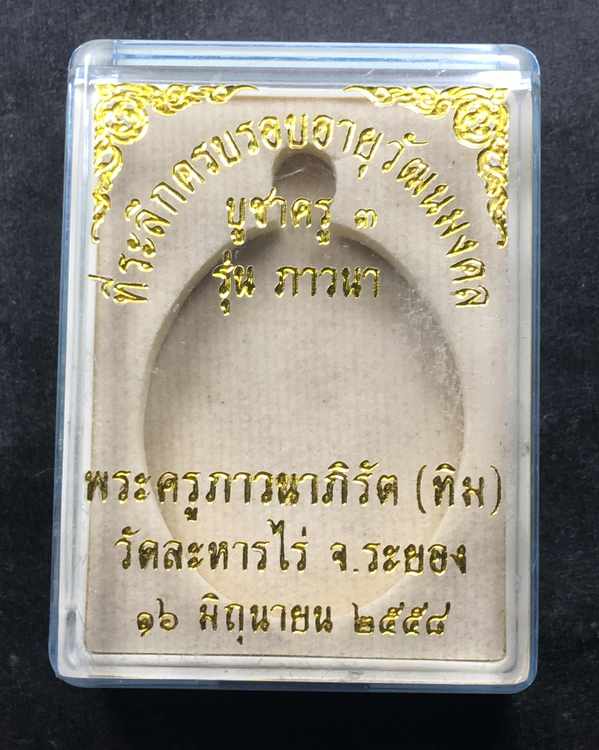 ๑ ใน ๒๙๙ องค์ เนื้อทองแดงหน้ากากนวะ ลงยาสีขาว จีวรเหลือง (จิตรอาสา) เหรียญห่วงเชื่อม (ย้อนยุค) รุ่นภาวนา หลวงปู่ทิม วัดละหารไร ปี ๒๕๕๘ หมายเลข ๑๓๒