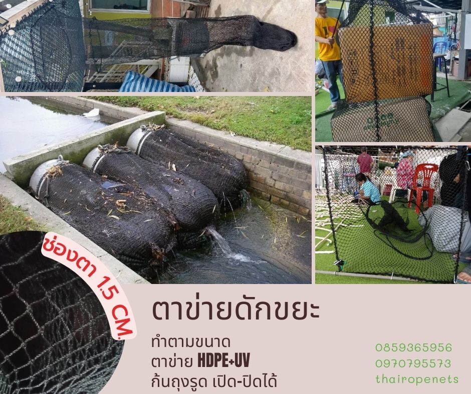 ตาข่ายดักขยะ ตาข่ายกรองขยะ พร้อมใช้งานได้ทันที