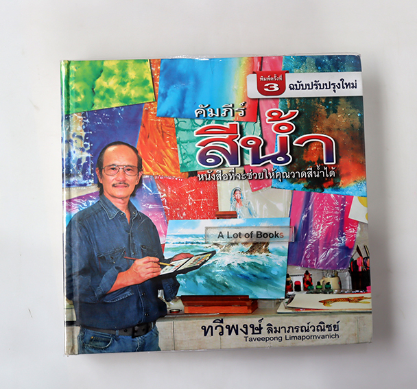 คัมภีร์สีน้ำ