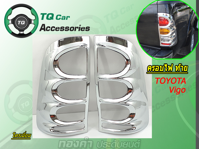 ครอบไฟ หน้า-ท้าย TOYOTA VIGO 2004-2010 โครเมี่ยม