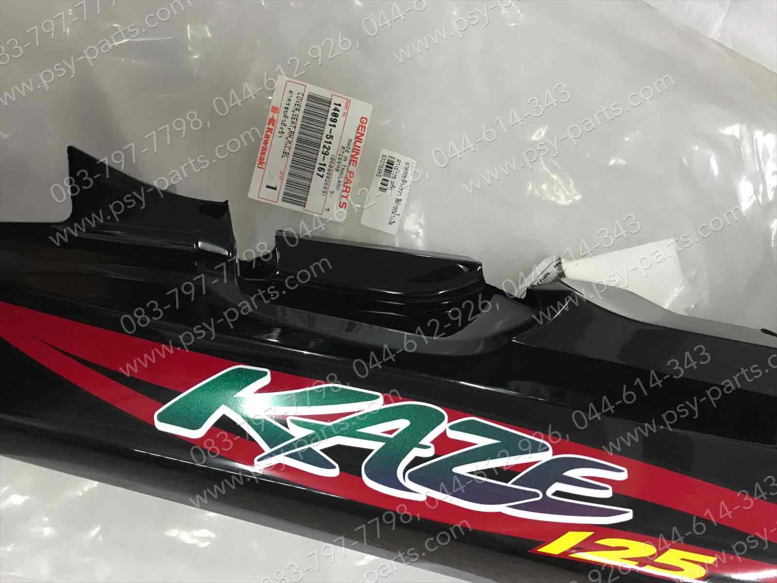 ฝาครอบข้างขวา KAZE 125 แท้ๆ สีดำ-รถสีแดง 14091-5129-167