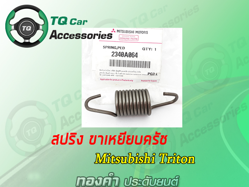 สปริงขาเหยียบครัช Mitsubishi Triton (งานของแท้จากศูนย์)