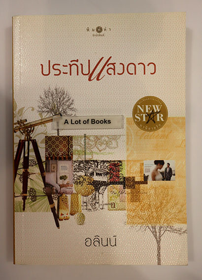 ประทีบแสงดาว