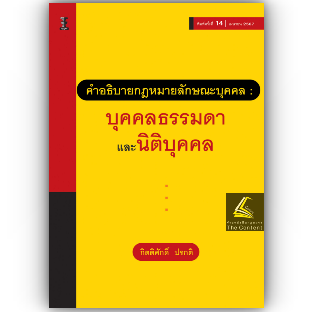 คำอธิบายกฎหมายลักษณะบุคคล บุคคลธรรมดา และ นิติบุคคล(กิตติศักดิ์ ปรกติ) ปีที่พิมพ์ : เมษายน 2567 (ครั้งที่ 14)