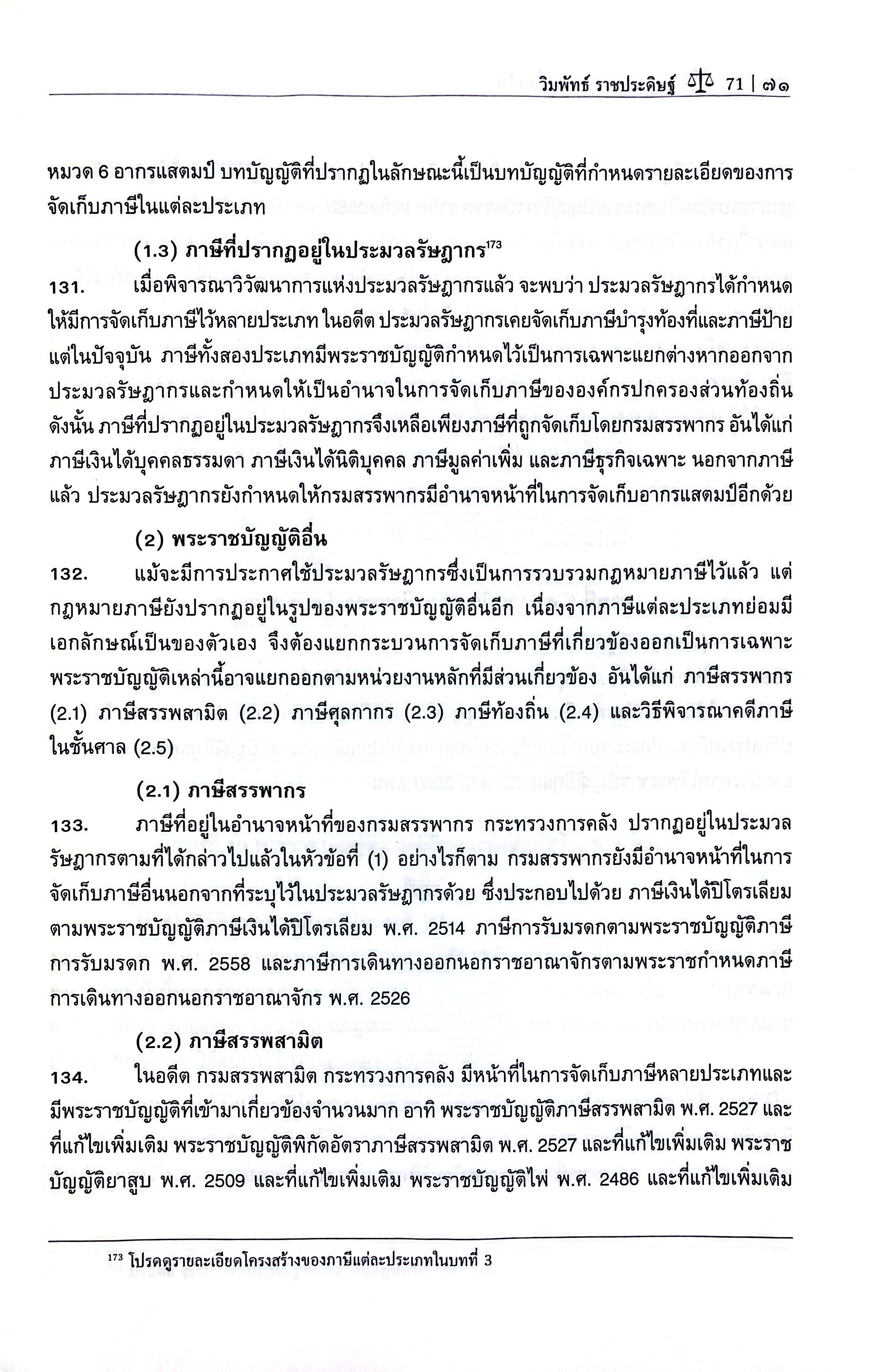 (ห่อปก) กฎหมาย ภาษีอากรเบื้องต้น (ผศ.วิมพัทธ์ ราชประดิษฐ์)