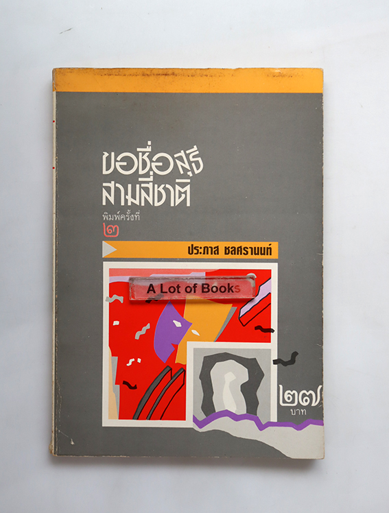 ขอชื่อสุธีสามสี่ชาติ