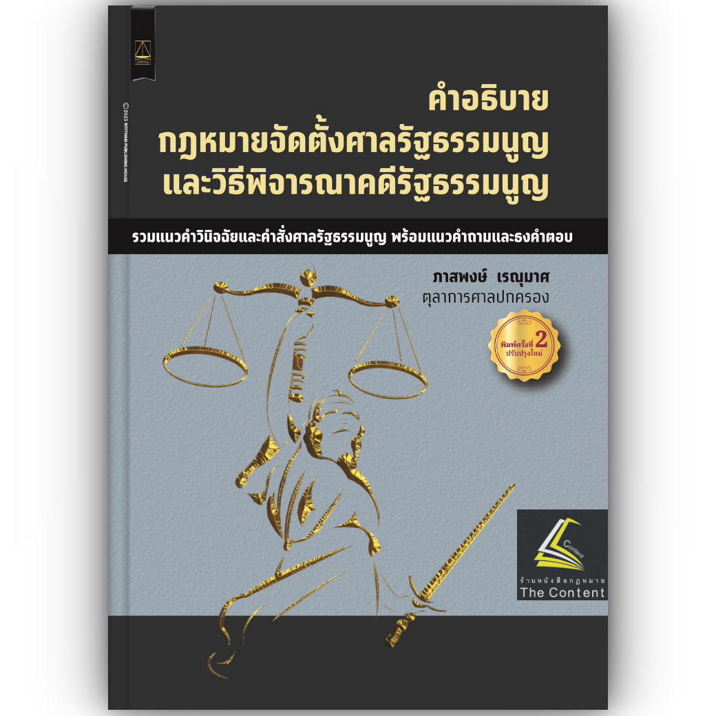 (ห่อปก) คำอธิบาย กฎหมายจัดตั้งศาลรัฐธรรมนูญ และวิธีพิจารณาคดีรัฐธรรมนูญ / ภาสพงษ์ เรณุมาศ