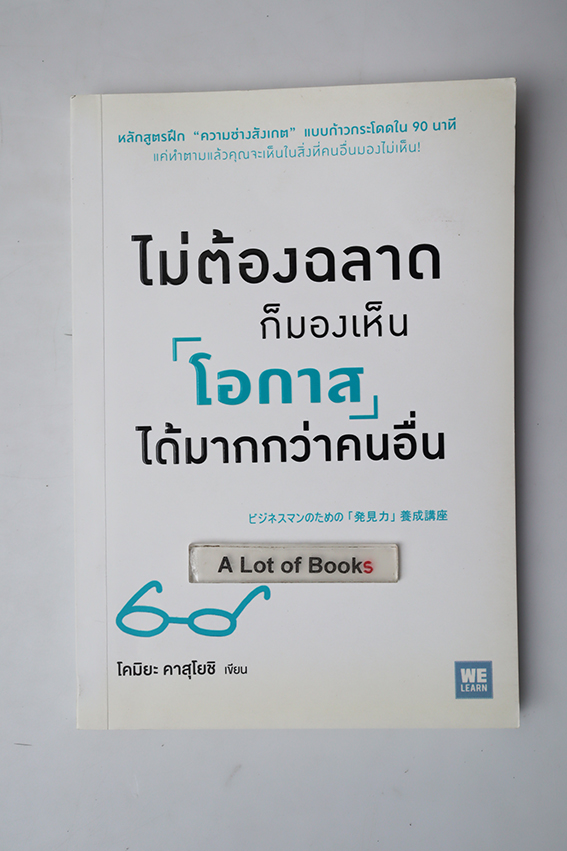 ไม่ต้องฉลาดก็มองเห็นโอกาสได้มากกว่าคนอื่น