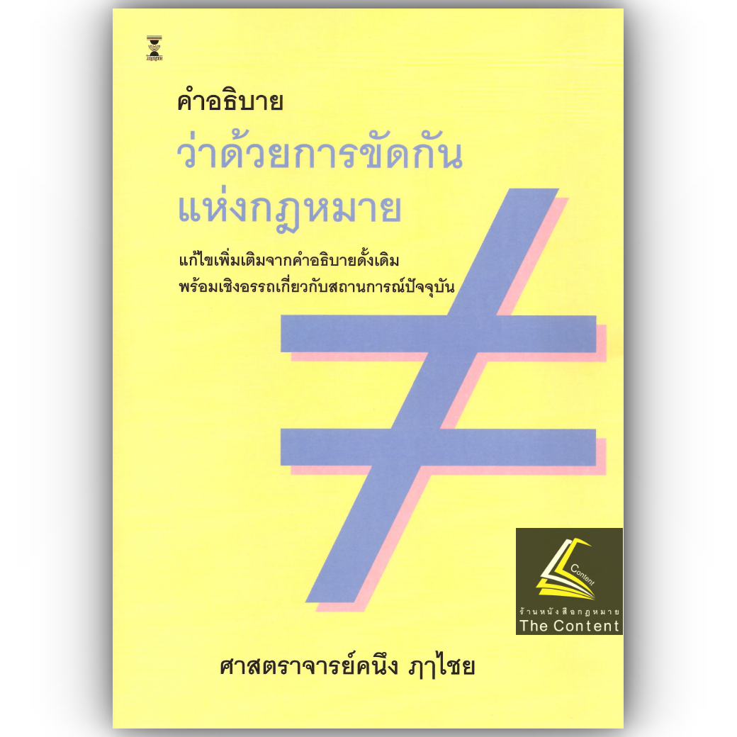 (ห่อปก) คำอธิบาย ว่าด้วยการขัดกันแห่งกฎหมาย (ศ.คนึง ฤๅไชย)