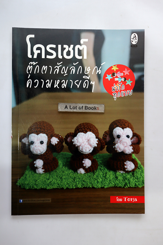 โครเชต์ตุ๊กตาสัญลักษณ์ความหมายดี ๆ