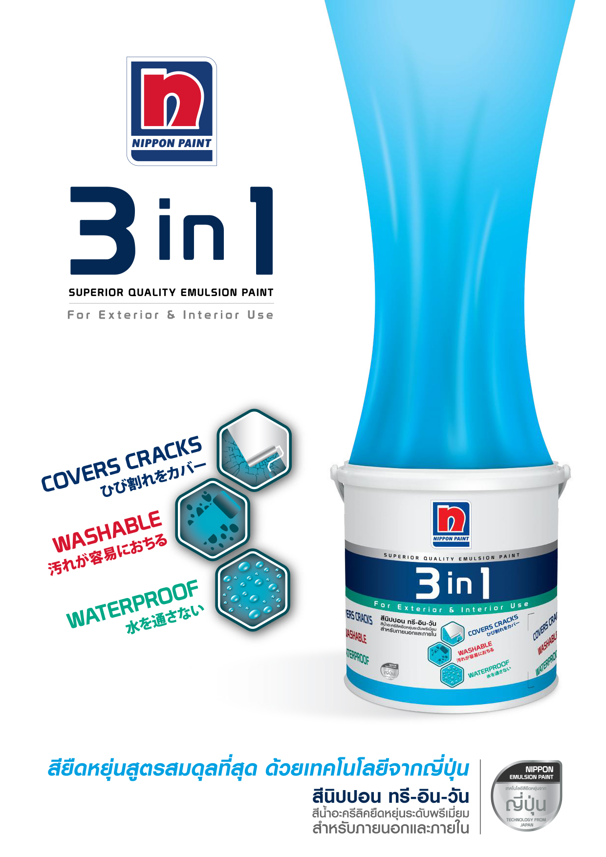นิปปอนเพนต์ ทรี-อิน-วัน Nippon Paint 3 in 1