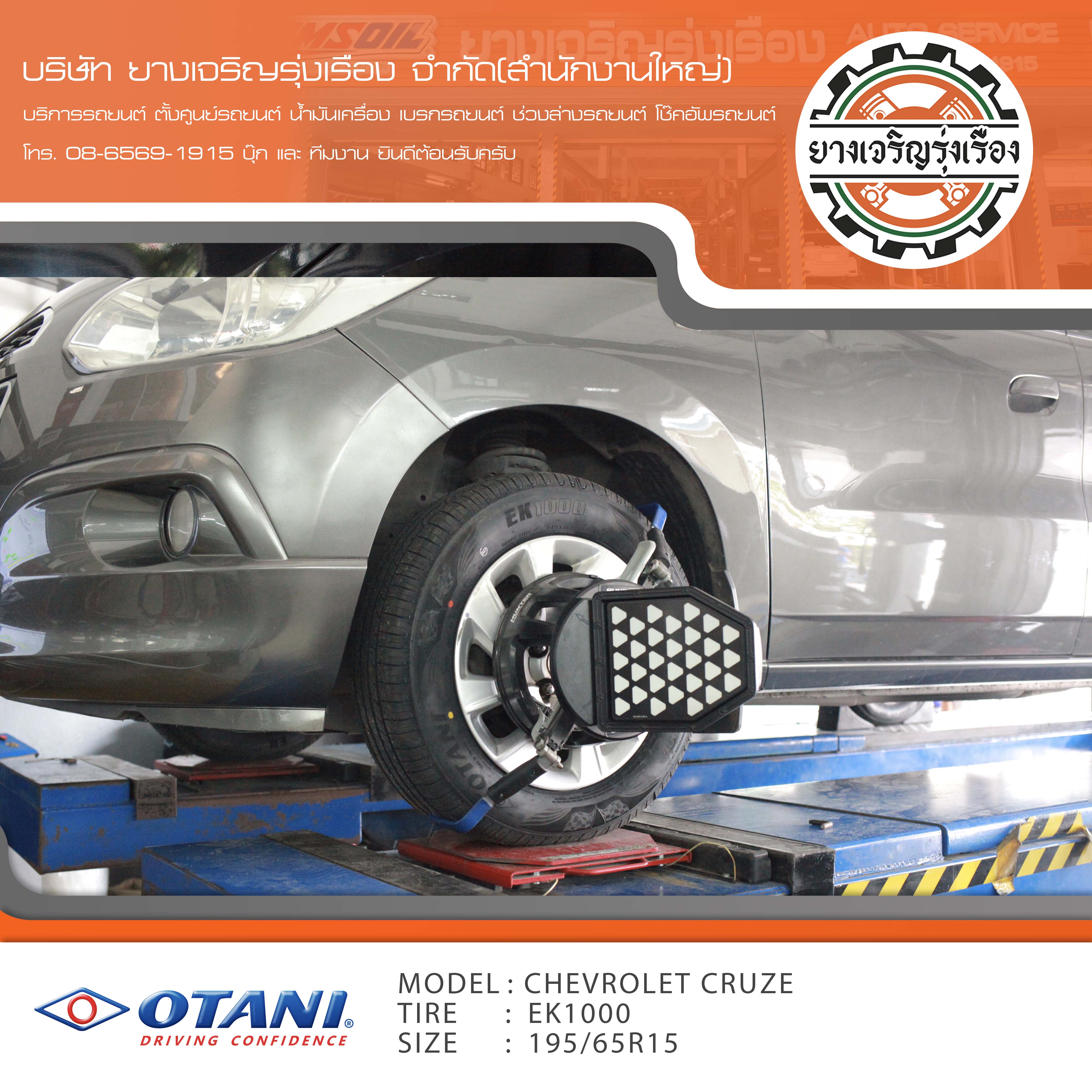 ขอบพระคุณพี่ลูกค้า CHEVROLET SPIN เข้ารับบริการ เปลี่ยนยางรถยนต์ OTANI EK1000 ขนาด 195/65R15 ปี22 ✅ พร้อมบริการติดตั้งยางรถยนต์ ✅ ถ่วงล้อ ไดนามิคส์ ✅ เติมลมไนโตรเจน ✅ ตั้งศูนย์ด้วยเครื่อง HUNTER นำเข้าอเมริกา โปรแกรมเครื่องตั้งศูนย์ ตรงรุ่น สอบถามข้อมูลเพิ่มเติม หรือนัดหมายเข้ารับบริการ โทร. 08-6569-1915 บุ๊ก และทีมงานยินดีต้อนรับครับ