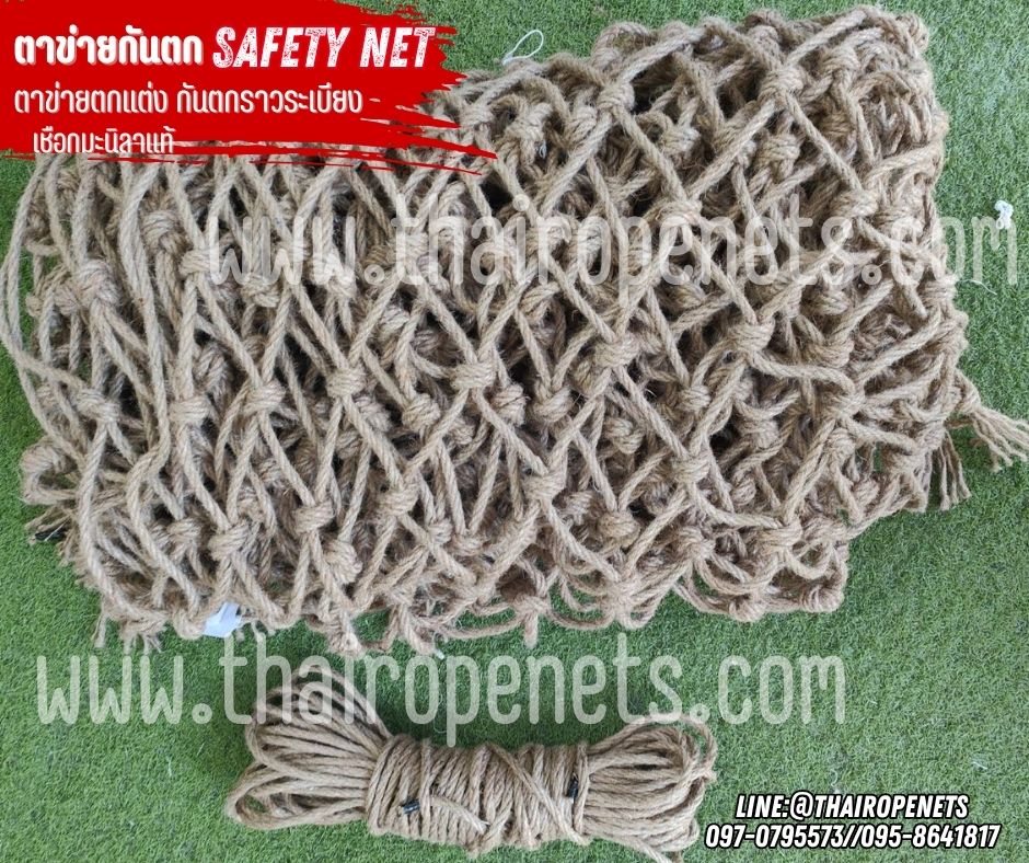 ตาข่ายกันตกกั้นราวระเบียง ตาข่ายตกแต่ง เชือกมะนิลาแท้หนา 6 มิล ช่องตา 10x10 cm.safetynet กันตกราวสะพาน รับทำตามขนาดที่ต้องการ