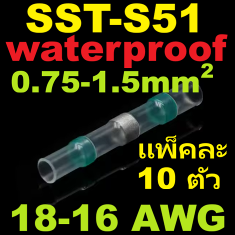 ท่อหดกันน้ำ แบบมีตะกั่วในตัว SST-S51 ใช้กับสายไฟขนาด 0.75-1.5 SQ.MM. แพ็คละ 10 ชิ้น solder ring heat shrink tube terminal waterproof