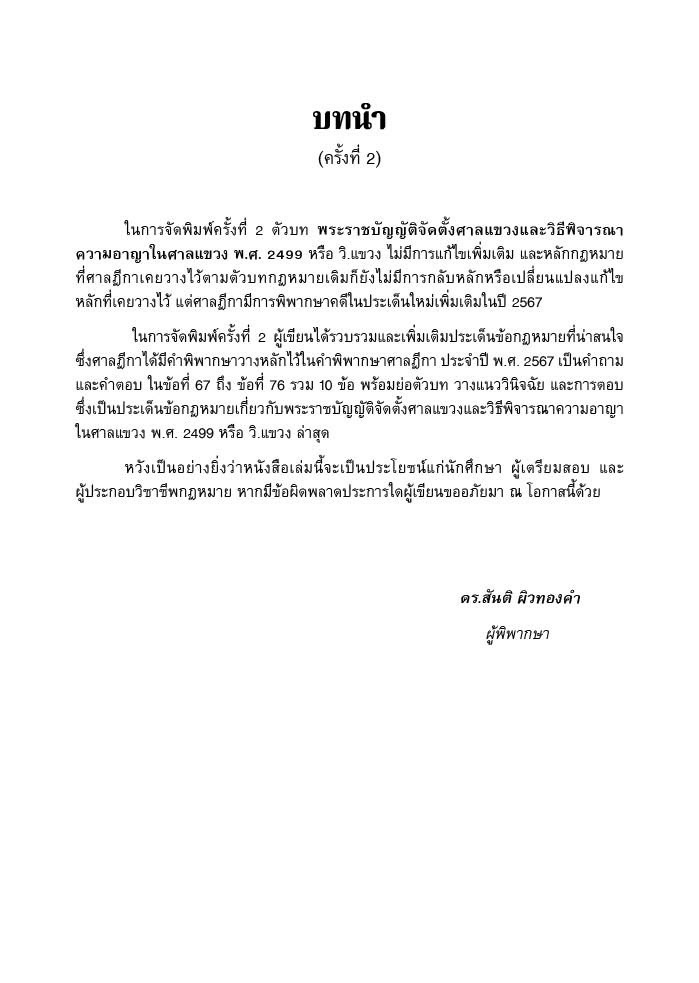 (ห่อปก) ถามตอบ ประเด็นสอบ ฎีกาสำคัญ วิ.แขวง / โดย : สันติ ผิวทองคำ