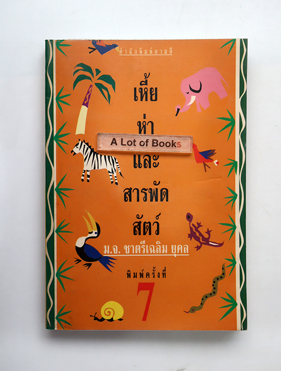 เหี้ย ห่า และสารพัดสัตว์