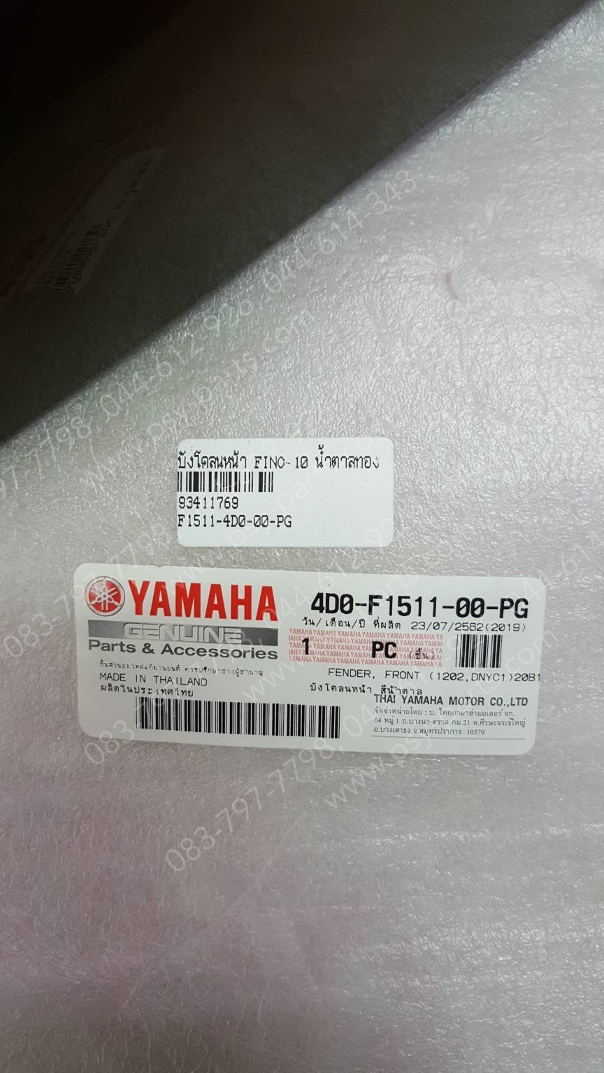 บังโคลนหน้า FINO-10 แท้ๆ สีน้ำตาลทอง 4D0-F1511-00-PG