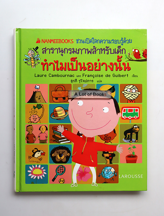 สารานุกรมภาพ ทำไมถึงเป็นอย่างนั้น