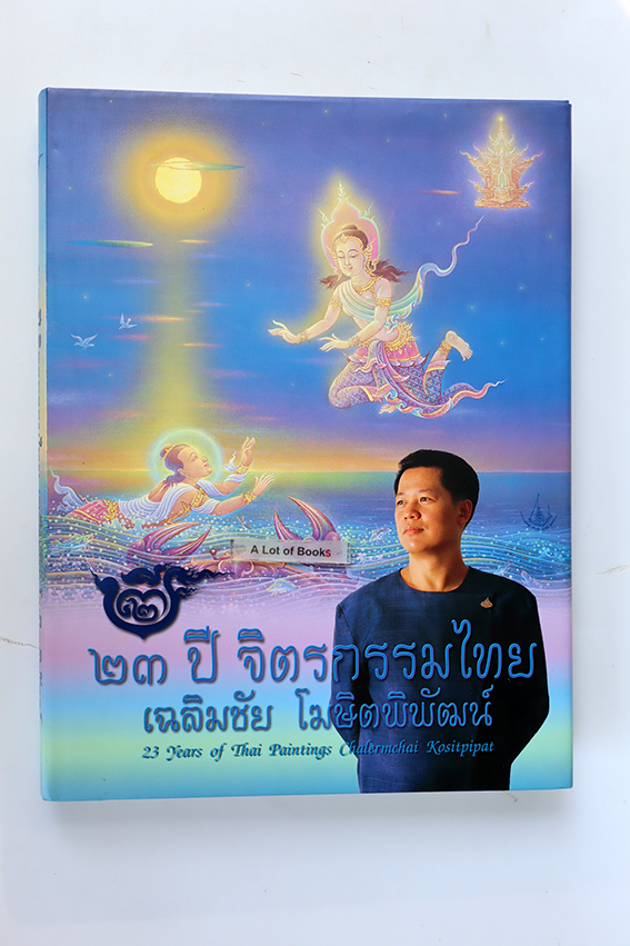 23 ปี จิตรกรรมไทย เฉลิมชัย โฆษิตพิพัฒน์