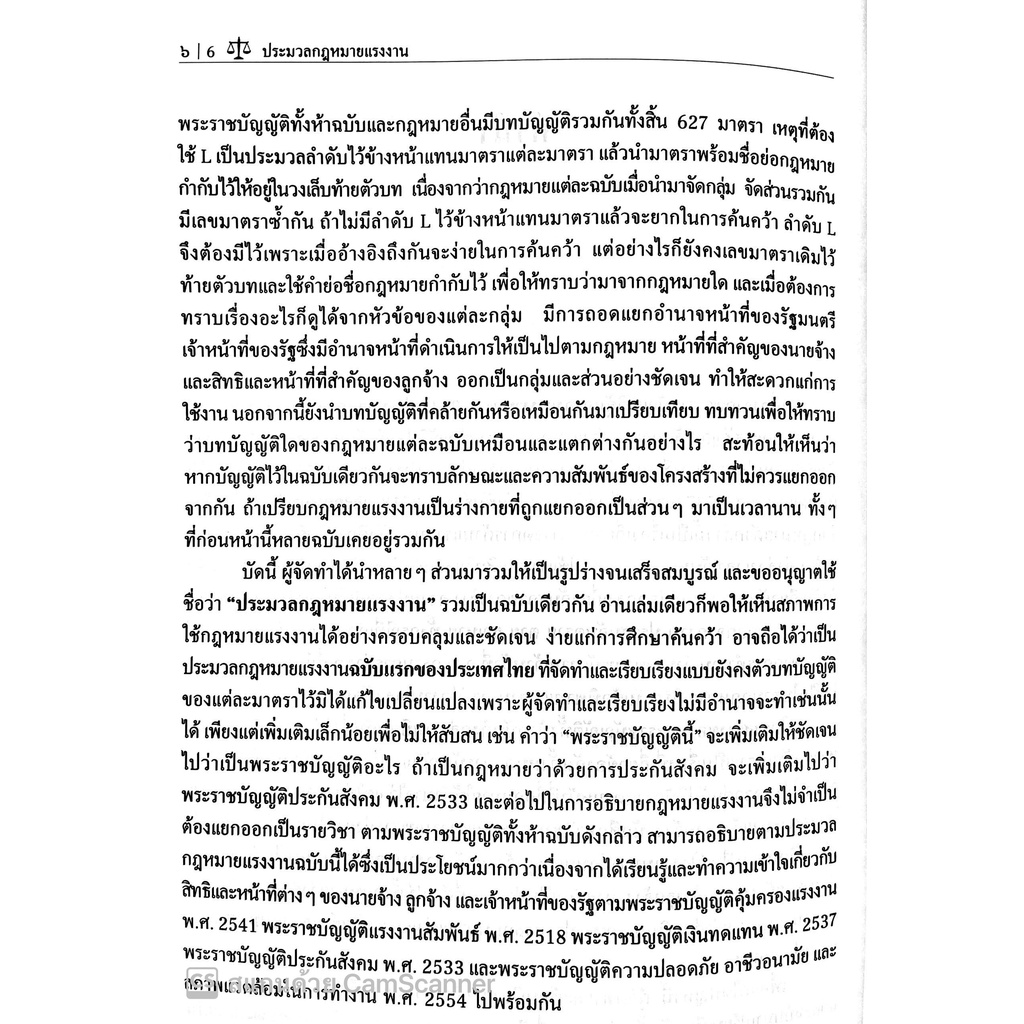 ประมวลกฎหมายแรงงาน /โดย : พัลลอง มั่นดี / ปีที่พิมพ์ : มกราคม 2565