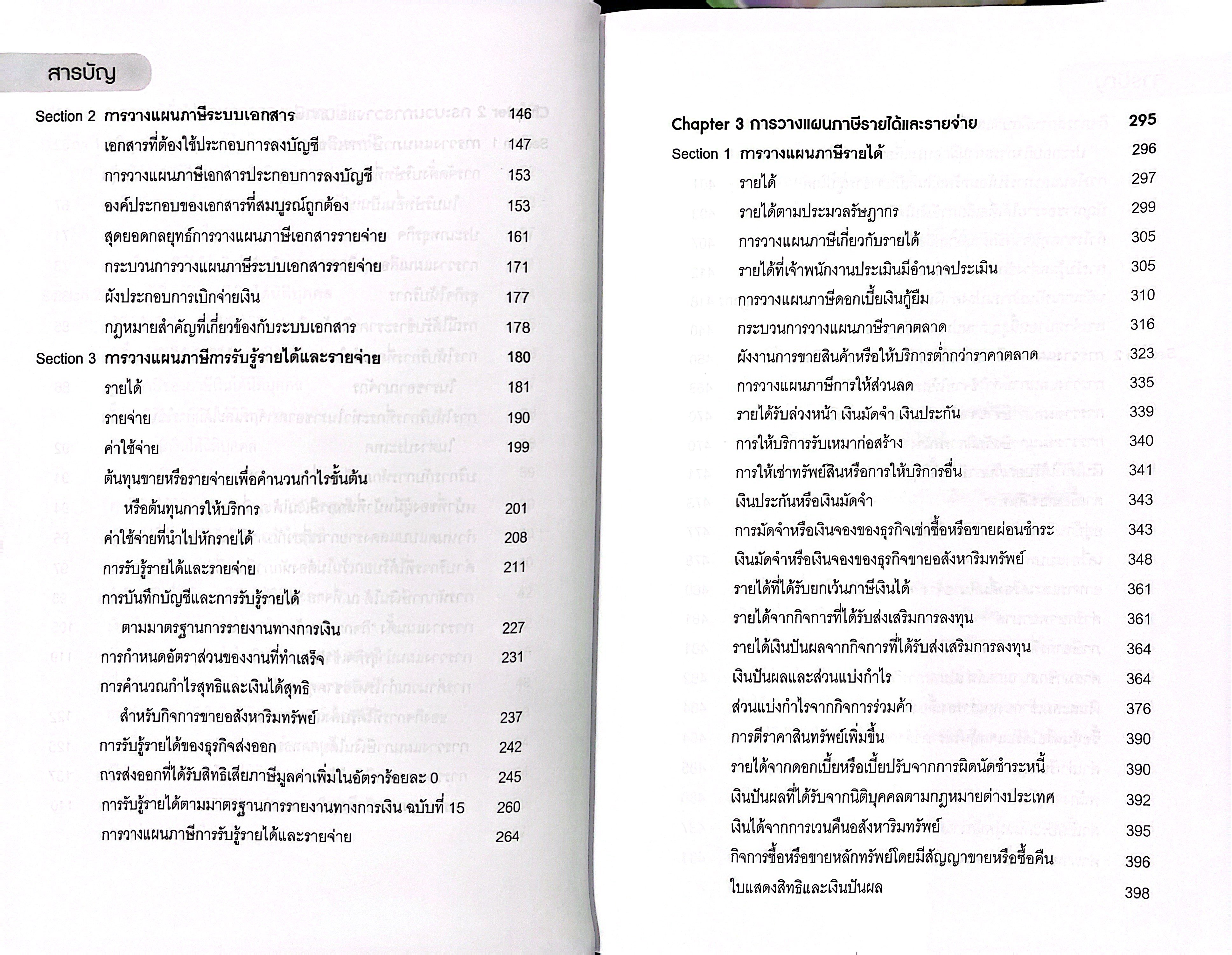 สุดยอดกลยุทธ์ การวางแผนภาษีเงินได้นิติบุคคล (สมเดช โรจน์คุรีเสถียร)