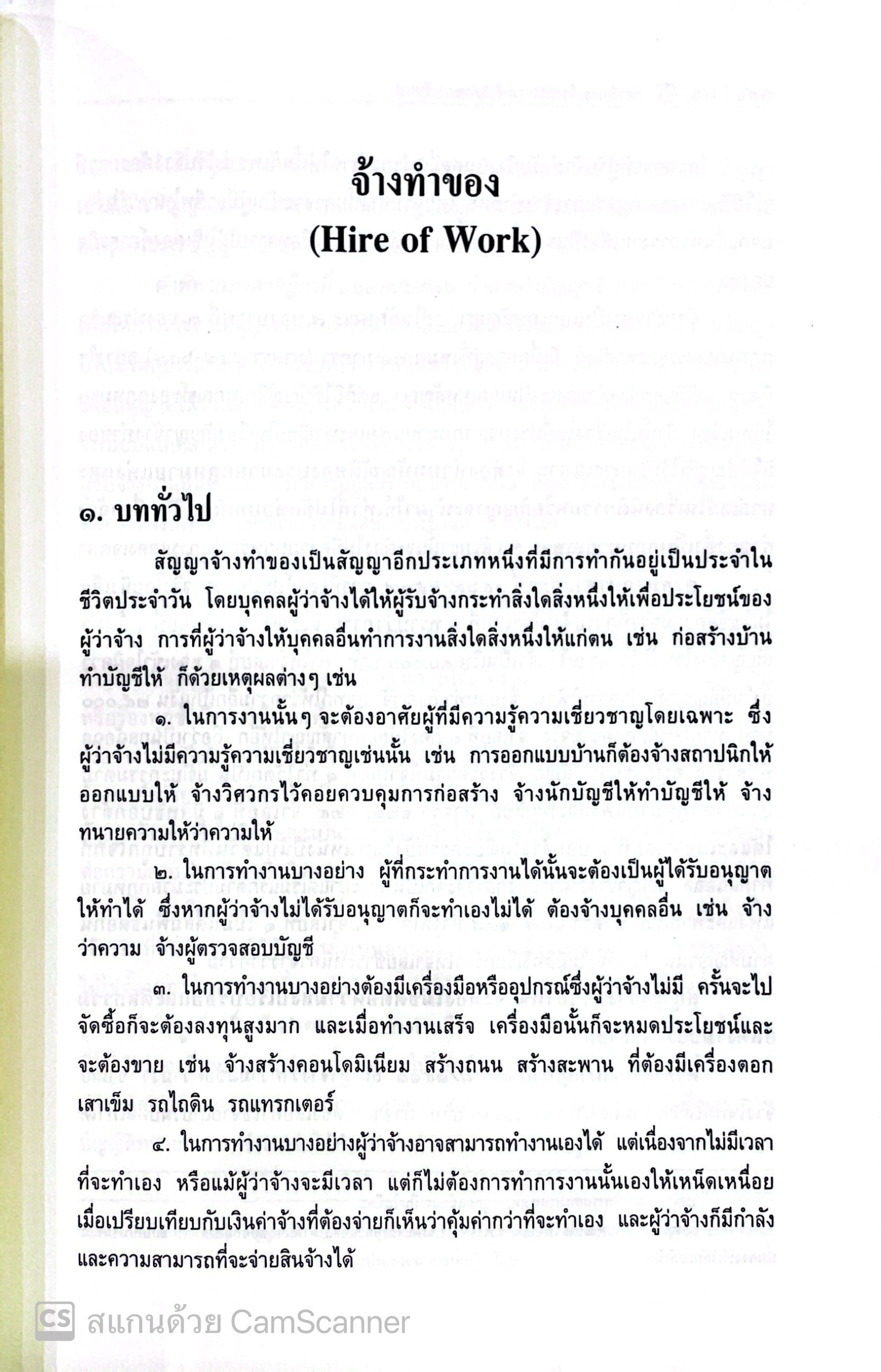 (ห่อปก) คำอธิบาย จ้างแรงงาน จ้างทำของ รับขน (ศ.ดร.ไผทชิต เอกจริยกร) ปีที่พิมพ์ : สิงหาคม 2565 (ครั้งที่ 17)